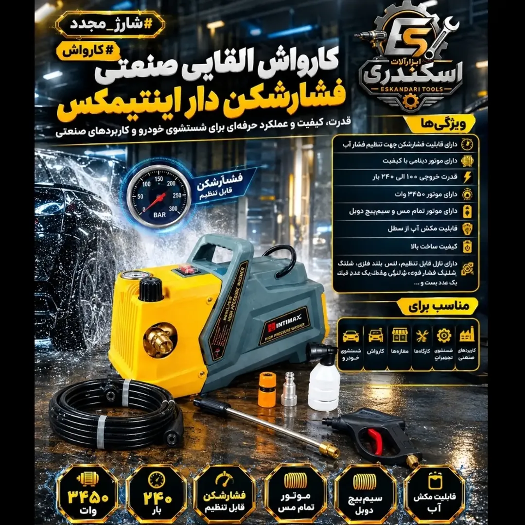 کارواش القایی صنعتی فشارشکن‌دار اینتیمکس