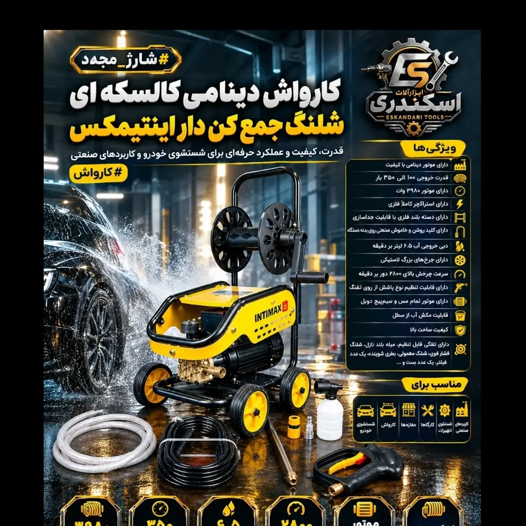 کارواش دینامی کالسکه‌ای اینتیمکس
