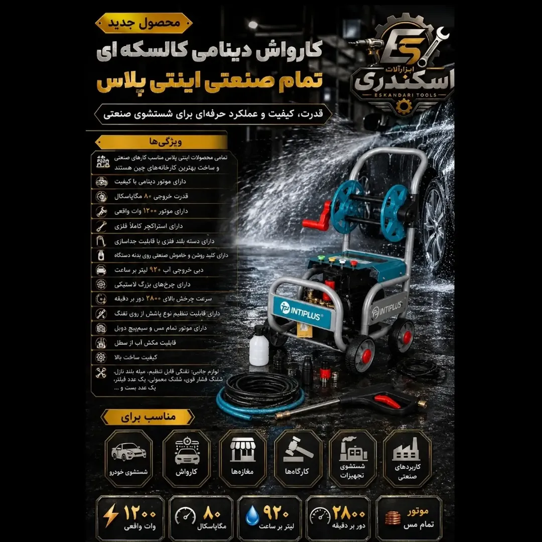 کارواش اینتی پلاس