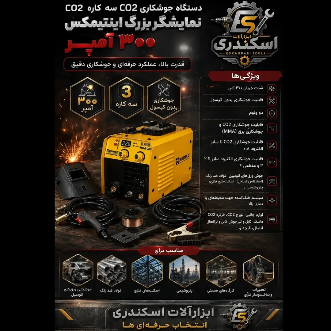 دستگاه جوشCO2اینتمکسمدل۳۰۰ آمپر