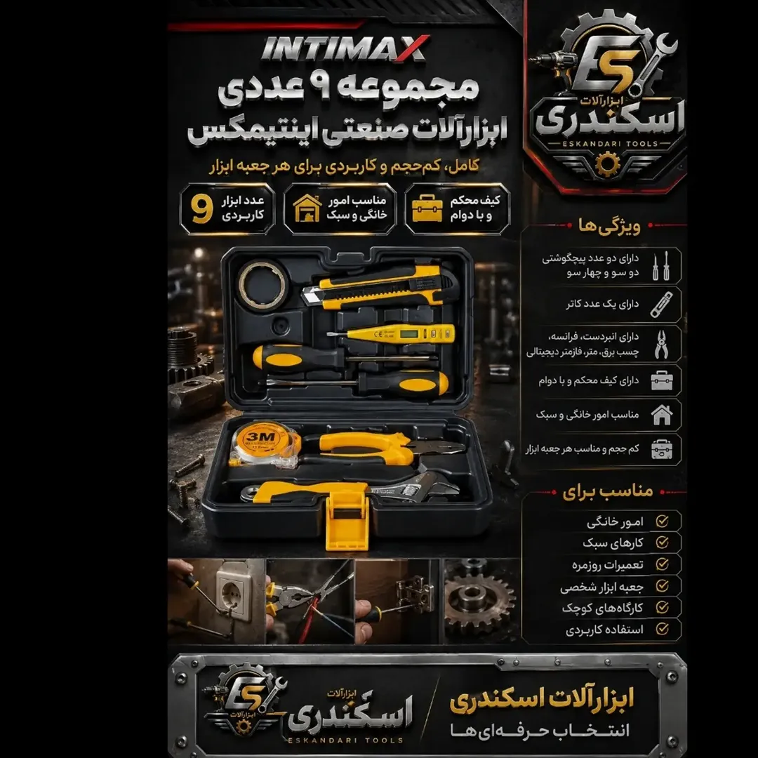 مجموعه ۹ عددی ابزار آلات اینتیمکس INTIMAX