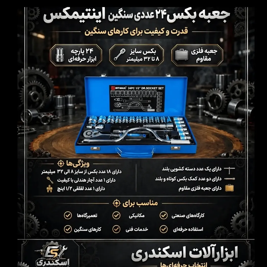 جعبه بکس سنگین اینتیمکس