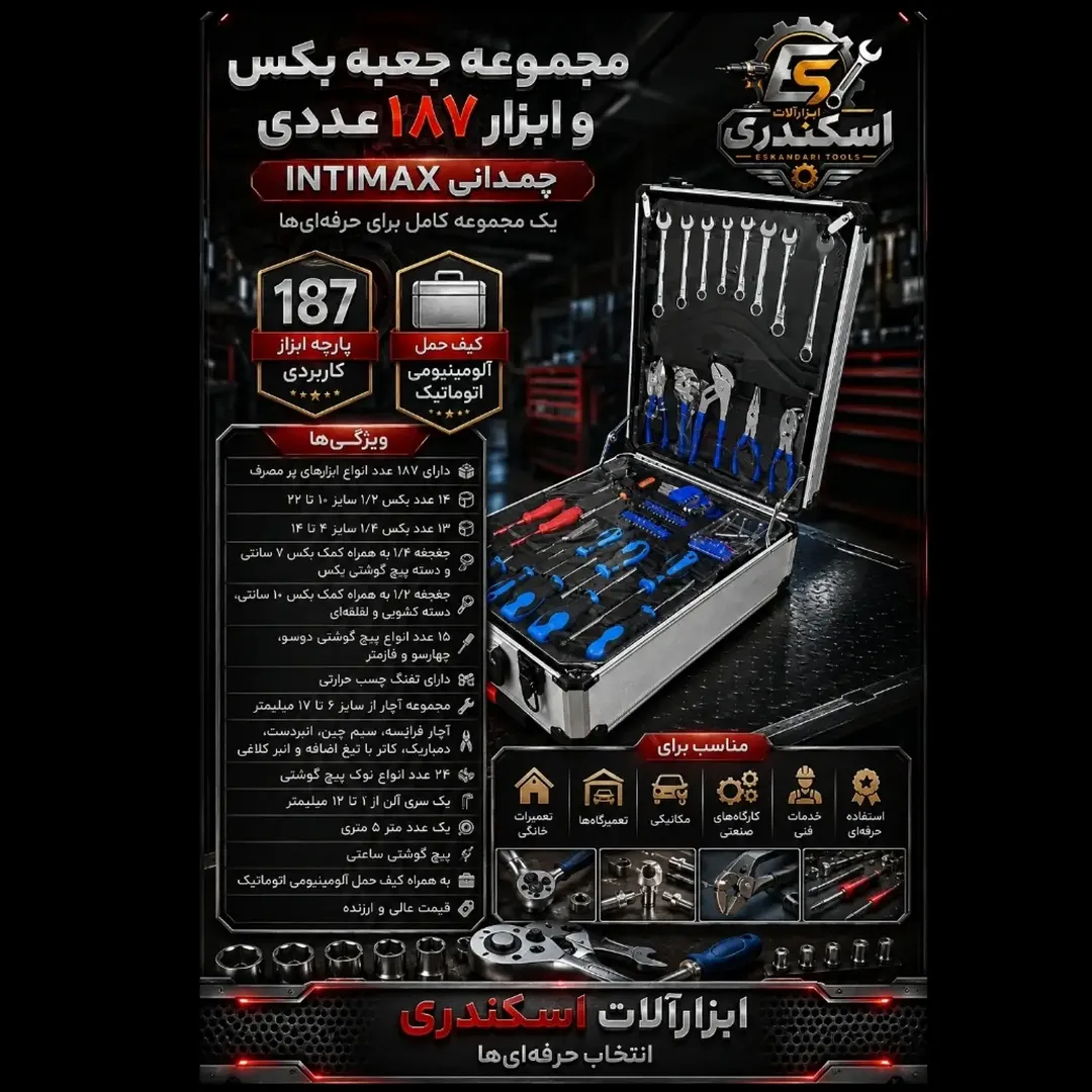 جعبه بکس ۱۸۷ پارچه‌ای چمدانی اینتیماکس (INTIMAX)