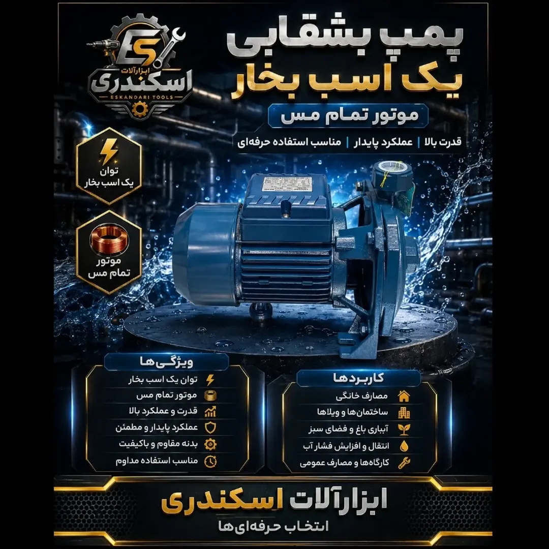 پمپ آب بشقابی یک اسب بخار